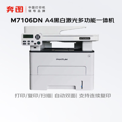 奔图(PANTUM)M7106DN黑白激光多功能一体机(打印 复印 扫描 输稿器 自动双面 有线网络 )