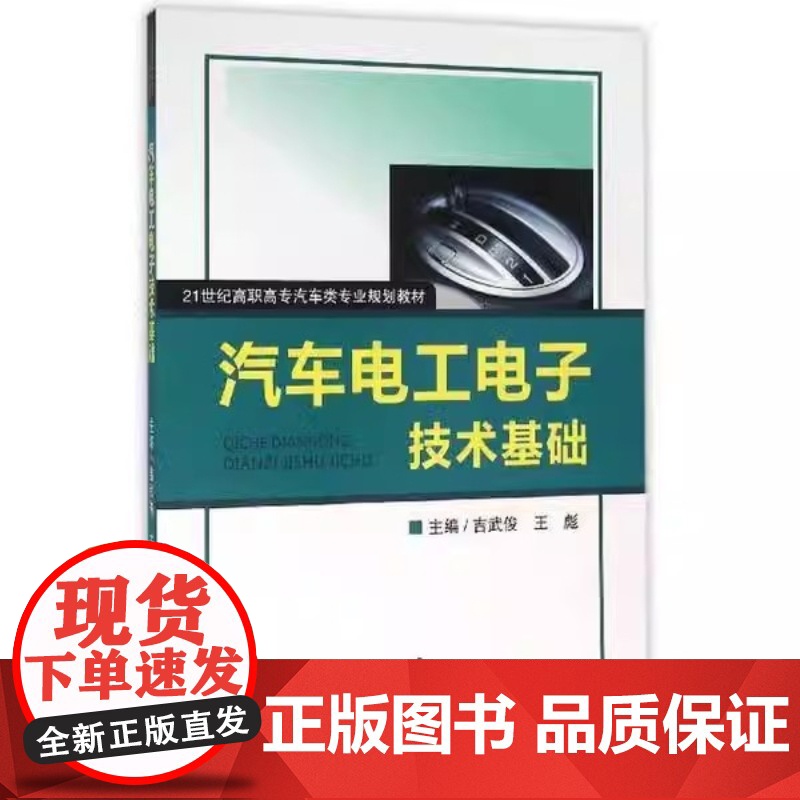 汽车电工电子技术基础 吉武俊 王彪 武汉理工大学出版社9787562948995商城正版