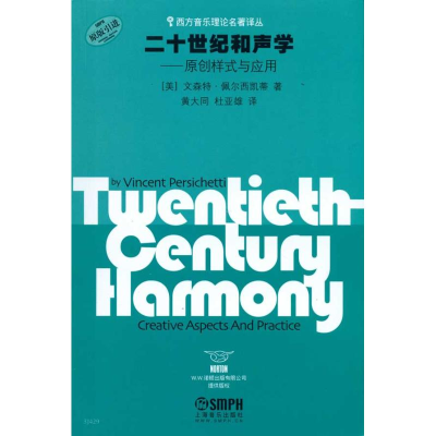 醉染图书二十世纪和声学-原创样式与应用9787807514794