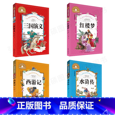 [正版]四大名著全套小学生版4册一年级课外书二三彩图注音版 红楼梦水浒传西游记三国演义 经典少儿童读物7-10岁 小学