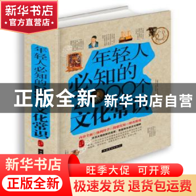 正版 年轻人必知的2000个文化常识 鸿雁 中国华侨出版社 97875113