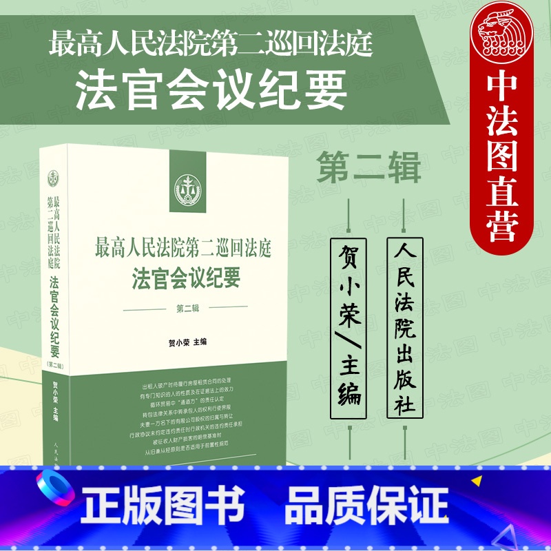[正版] 2021新 人民法院第二巡回法庭法官会议纪要 第二辑 贺小荣 民事行政刑事法律问题研讨结论 法院法官会议制度