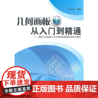 几何画板5.0从入门到精通(含光盘)