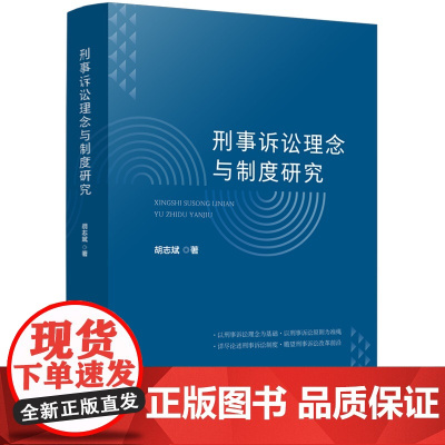 正版 刑事诉讼理念与制度研究 胡志斌 著 中国法制出版社 9787521623468