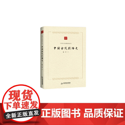 中国学术论著精品丛刊— 中国古代剧场史 廖奔 中国书籍出版社 正版书籍