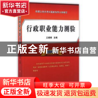 正版 行政职业能力测验(2017版) 王甫银主编 人民出版社 97870101