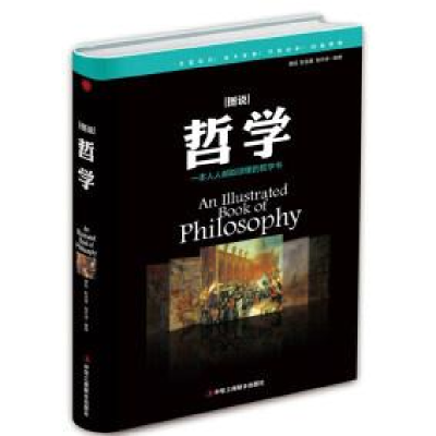 正版新书]图说哲学精装龚耘,彭克慧,陆杰峰9787515818344