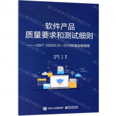 [M]软件产品质量要求和测试细则--GBT25000.51-2016标准实施指南-9787121361302