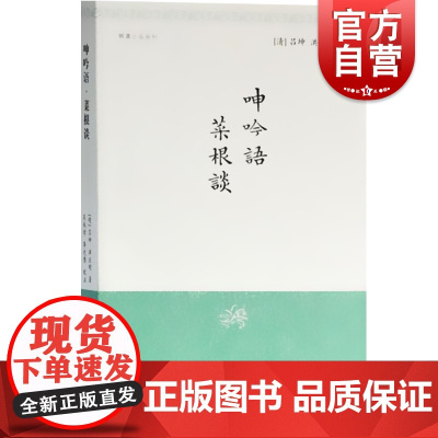 菜根谈 呻吟语//明清小品丛刊 [明]吕坤 洪应明 著 吴承学 李光摩 校注 哲学人生 哲理 正版图书籍 上海古籍出版