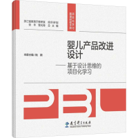 正版新书]婴儿产品改进设计——基于设计思维的项目化学习陆颖,
