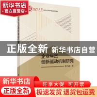 正版 企业生态创新驱动机制研究 蔡乌赶著 科学出版社 9787030549