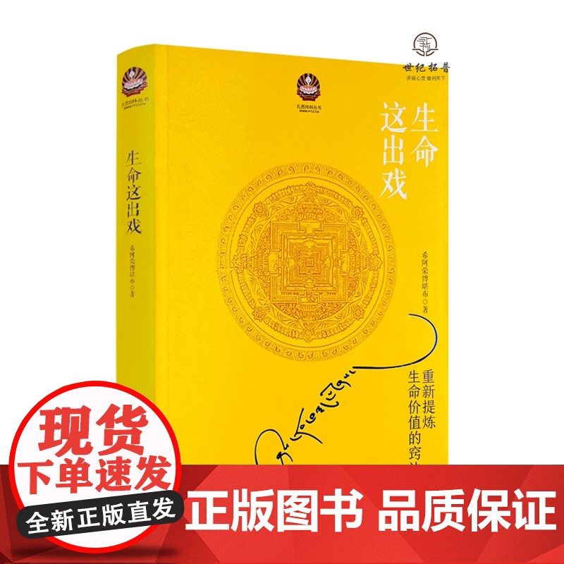 生命这出戏 2017修订新版 写给这个浮躁年代的人生开示录,苏岑、张嘉译、陈坤、李修平等影视、文化名人联袂
