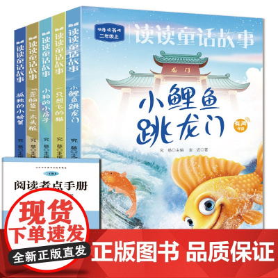 快乐读书吧二年级上册注音同步人教版(全5册)小鲤鱼跳龙门+小狗的小房子+孤独的小螃蟹等+一只想飞的猫+歪脑袋木头桩扫码有