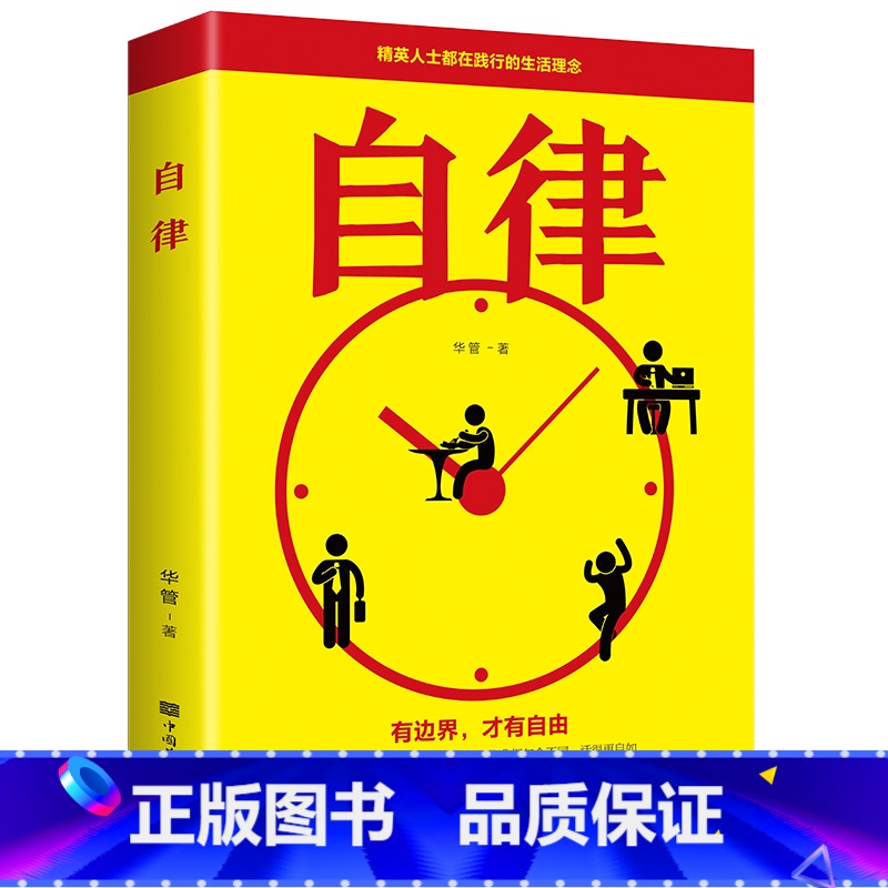 [正版]自律书精英人士都在践行的生活理念管好自己就能改变自己 提升自己完善自己自律力拖延心理学自律给我自由成功励志书籍