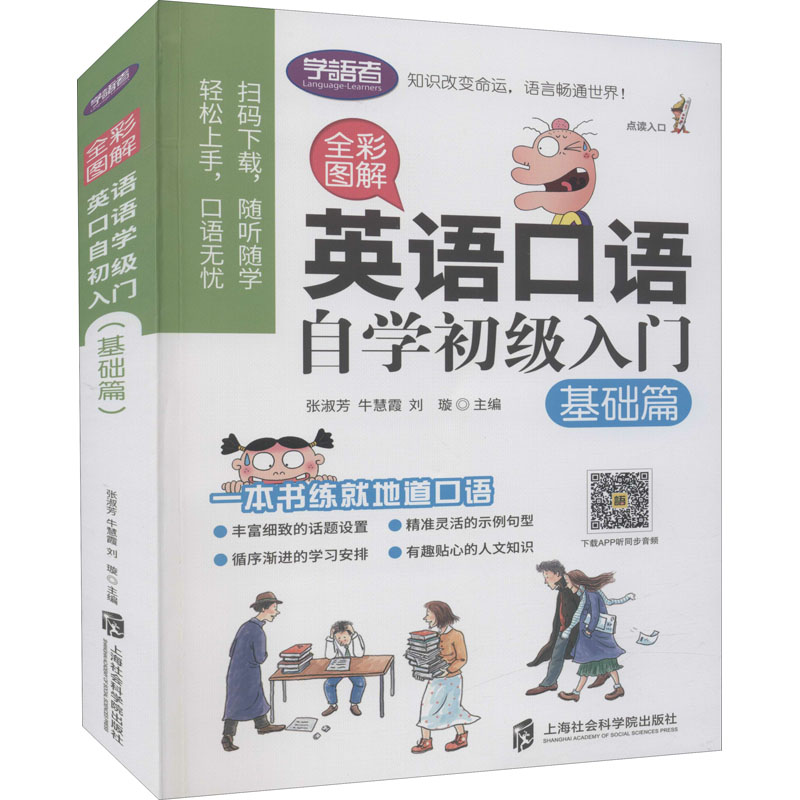 醉染图书全彩图解 英语口语自学初级入门 基础篇9787552025958
