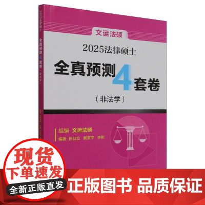 法律硕士全真预测4套卷(非法学)