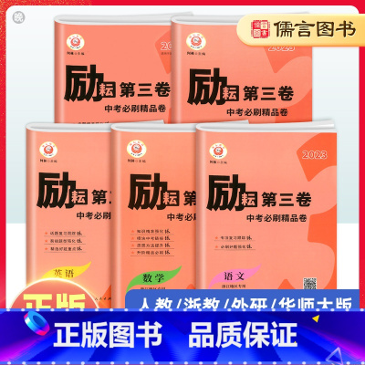 4本 中考必刷 语+数+英+科 浙江省 [正版]励耘浙江中考必刷精品卷真题汇编卷励耘第三卷语文英语人教版数学科学浙教版政