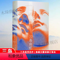 [正版]假面的告白 三岛由纪夫著 陈德文翻译修订译本 三岛文学世界的原点 一頁文库 半自传 青春 用写作征服内心恶魔的