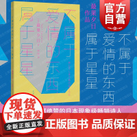不属于爱情的东西,属于星星 最果夕日日本文学世纪文景外国小说另著夜空总有最大密度的蓝色