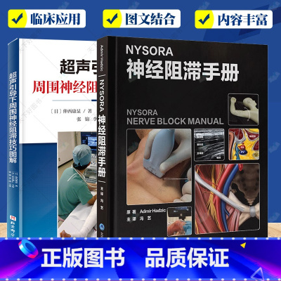 超声引导下周围神经阻滞技巧图解+NYSORA神经阻滞手册2册 [正版]超声引导下周围神经阻滞技巧图解+NYSORA神经阻