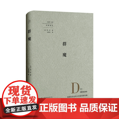先驱译丛:群魔 加缪 × 陀思妥耶夫斯基 用舞台呈现陀思妥耶夫斯基小说中的戏剧丨我思