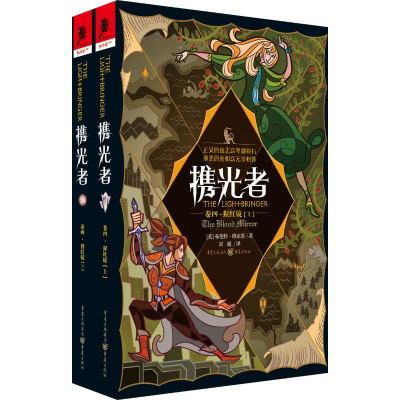 醉染图书携光者(卷4)猩红镜(上下册)9787229136864