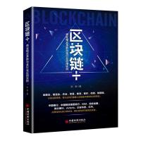 正版新书]区块链+:商业模式革新与全行业应用实例张浪 著 焦晓云