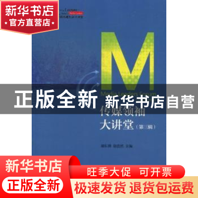 正版 传媒领袖大讲堂:第三辑 谢耘耕,徐浩然 社会科学文献出版社