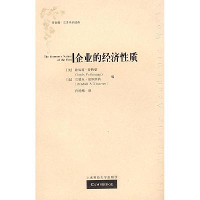 正版新书]企业的经济性质(D二版)(美)普特曼 克罗茨纳 孙经纬978