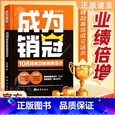 成为销冠:108招高效能销售话术 [正版]书籍成为销冠:108招高效能销售话术 一本书解决销售困境让业绩倍增 简单易学的