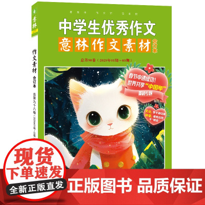 意林作文素材25年春季合订本 杂志初高中生作文素材积累高考满分作文写作技巧点拨语文学习辅导课外阅读期刊