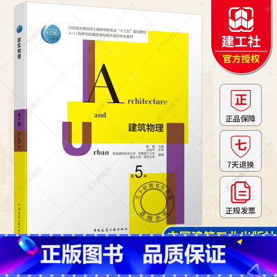 单本全册 [正版]建筑物理 第五版第5版重庆大学 刘加平 建筑热工学基础知识室内热湿环境围护结构传热基础建筑学书籍