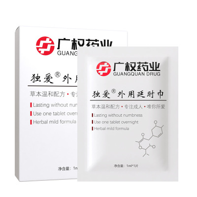 广权药业男用延时湿巾10片男士外用夫妻房事性生活喷剂伴侣植物温和配方男性成人情趣用品