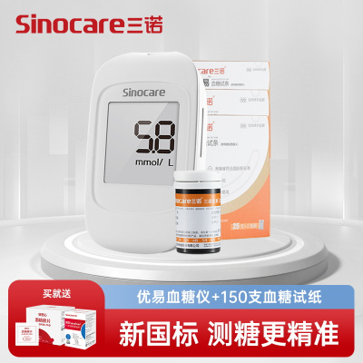 三诺优易血糖仪家用血糖测试仪医用试条免调码血糖仪+150支试纸套装