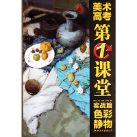 正版新书]色彩静物实战篇-美术高考第1课堂潘其栋9787548007289