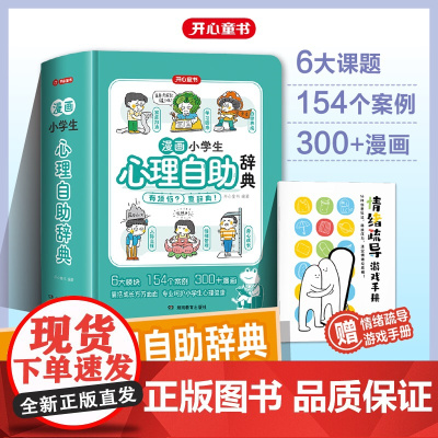 开心 漫画小学生心理自助辞典青少年儿童心理健康教育绘画社交心理学漫画趣味治愈启蒙情绪自控力成长指南疏导书籍治疗小百科
