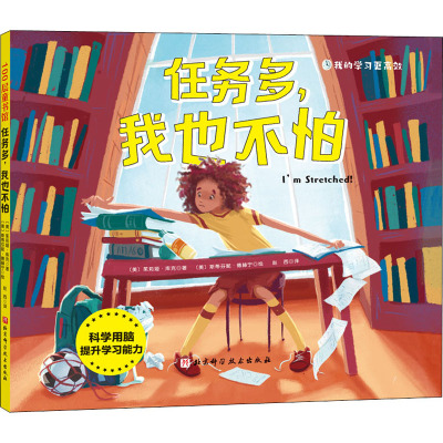 w任务多 我也不怕 斯蒂芬妮德赫宁 著 教会孩子有效的任务和压力管理方法 减轻孩子精神大脑负担 北京5AVYWO