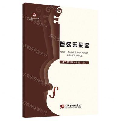 [N]管弦乐配器(鲍里斯·亚历山大洛维奇·阿拉波夫在华专家班授课笔录)-9787103065655
