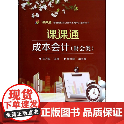 课课通成本会计(财会类)/课课通普通高校对口升学系列学习