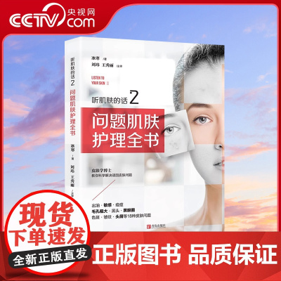 [央视网]听肌肤的话2 问题肌肤护理全书 冰寒著美容书籍专业知识护肤全书 长斑长痘问题肌肤零基础肌肤科学护肤书QD