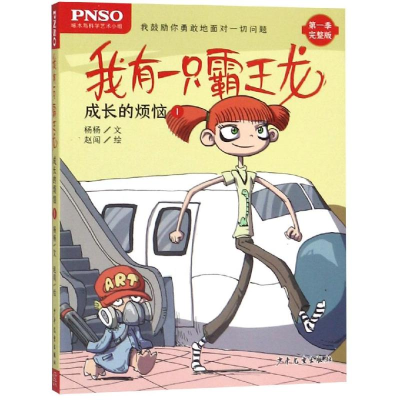 醉染图书成长的烦恼1/我有一只霸王龙9787558905254