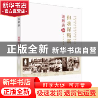 正版 但求深精新:陆熙炎传 朱晶,高烨著 中国科学技术出版社 97