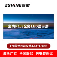 泽显Zshine P1.5小间距全彩LED显示屏约170英寸 长3.84*高1.92m LC-P1.5AGZT