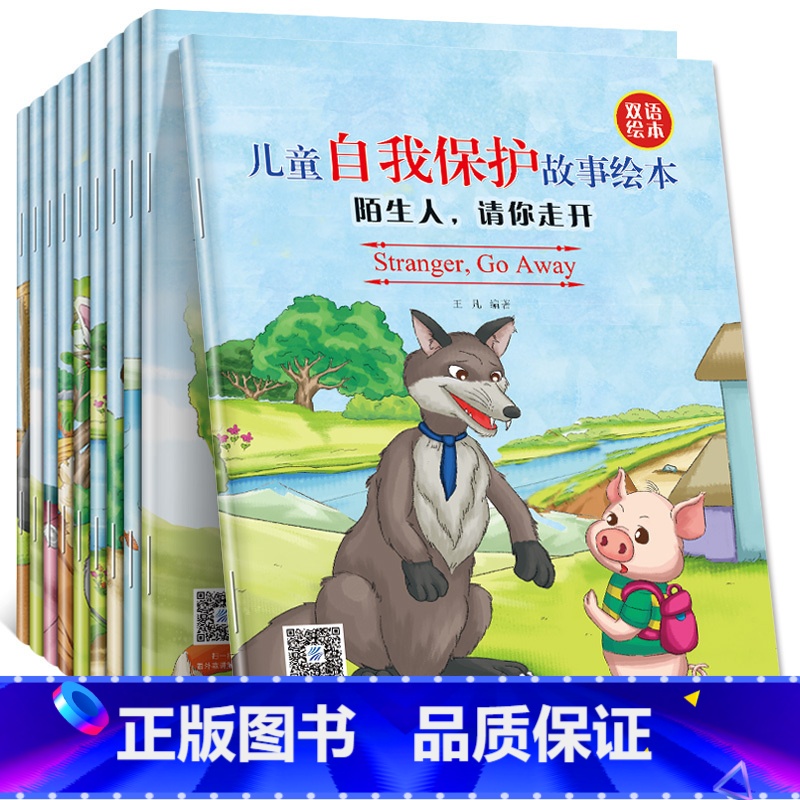 [正版]儿童自我保护故事绘本 全10册 少儿幼儿童英语图书幼儿园宝宝双语睡前启蒙幼儿双语启蒙认知自我保护意识学会爱自己