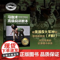 马伽术高级战训教本 大卫·卡恩 著 运动健身