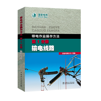 醉染图书带电作业操作方法 分册 输电线路9787508379890