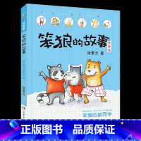 《笨狼的故事:笨狼的新同学》-湖南少年儿童出版社 [正版]笨狼的故事:笨狼的新同学注音版汤素兰湖南少年儿童出版社一年级