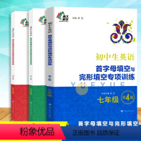 [全3册]七+八+中考 初中通用 [正版]初中生英语首字母填空与完形填空专项训练中考版 第4版 南大励学 初中教辅英语专