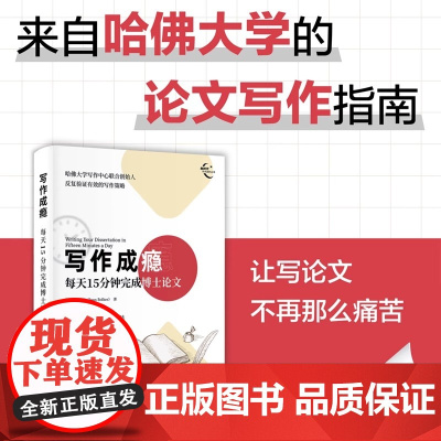 写作成瘾:每天15分钟完成博士论文 新时代学术进阶丛书 博士生毕业论文学术规范编辑排版指南 答辩指导技巧案例方法入门书