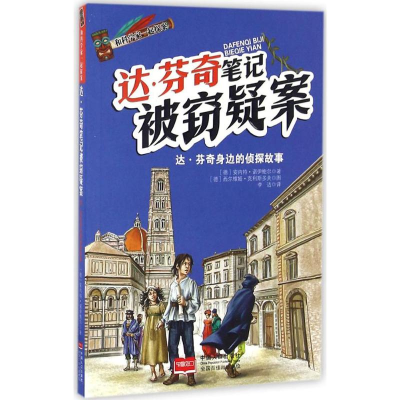 醉染图书达·芬奇笔记被窃疑案9787510131707